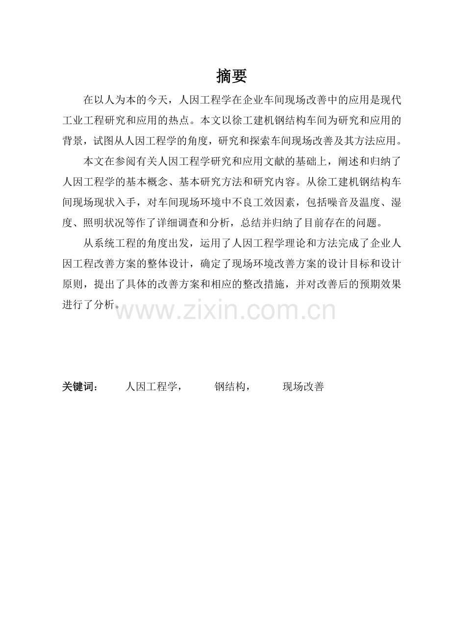 人因工程学在钢结构车间的应用.docx_第1页