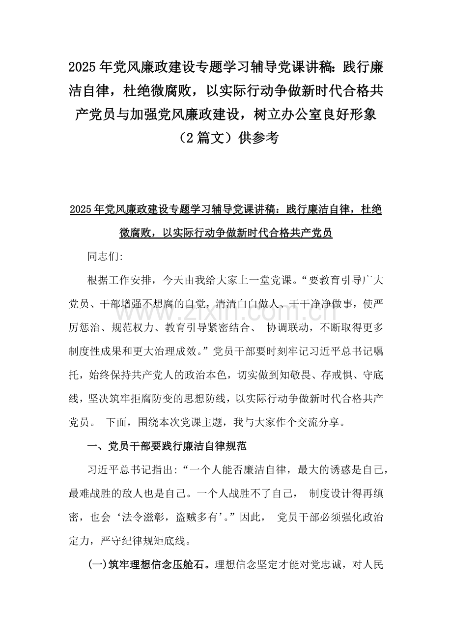 2025年党风廉政建设专题学习辅导党课讲稿：践行廉洁自律杜绝微腐败以实际行动争做新时代合格共产党员与加强党风廉政建设树立办公室良好形象（2篇文）供参考.docx_第1页