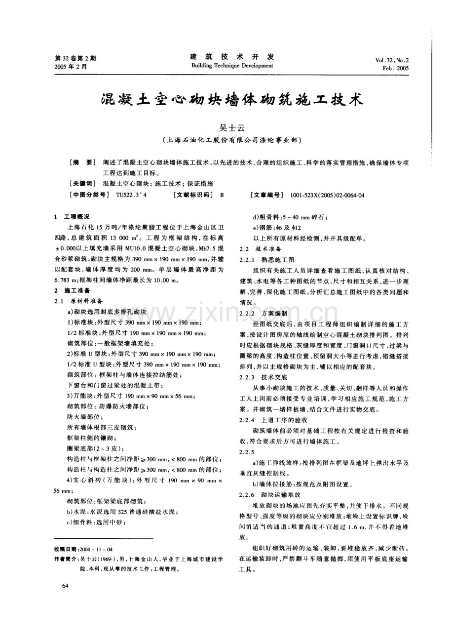 混凝土空心砌块墙体砌筑施工技术(摘录自《建筑技术开发》05年2期第64-67.docx_第1页