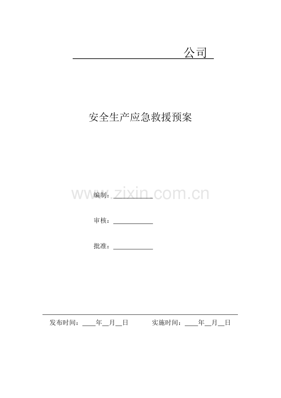 安全生产应急预案(77页).doc_第1页