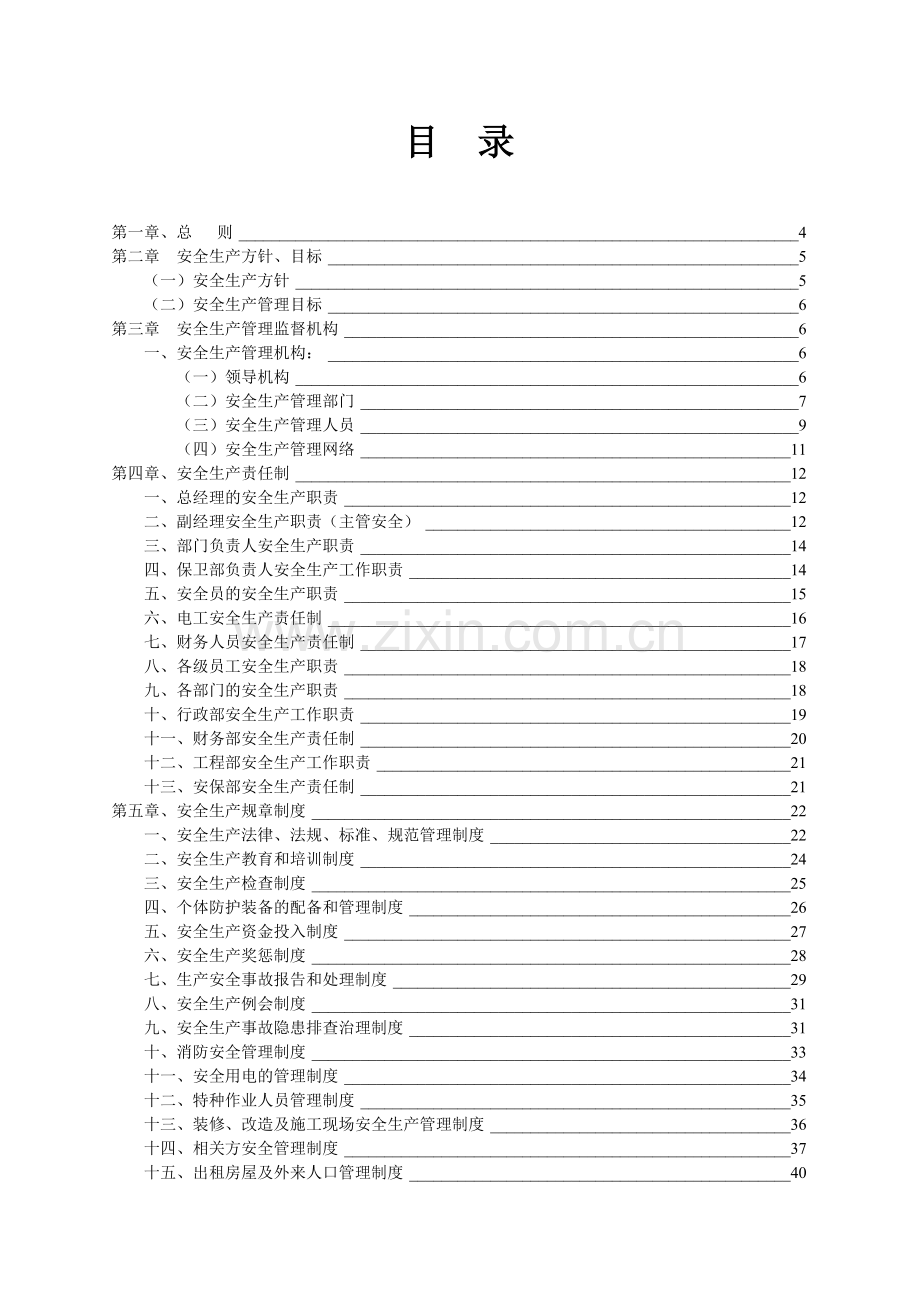 安全生产应急预案(77页).doc_第2页