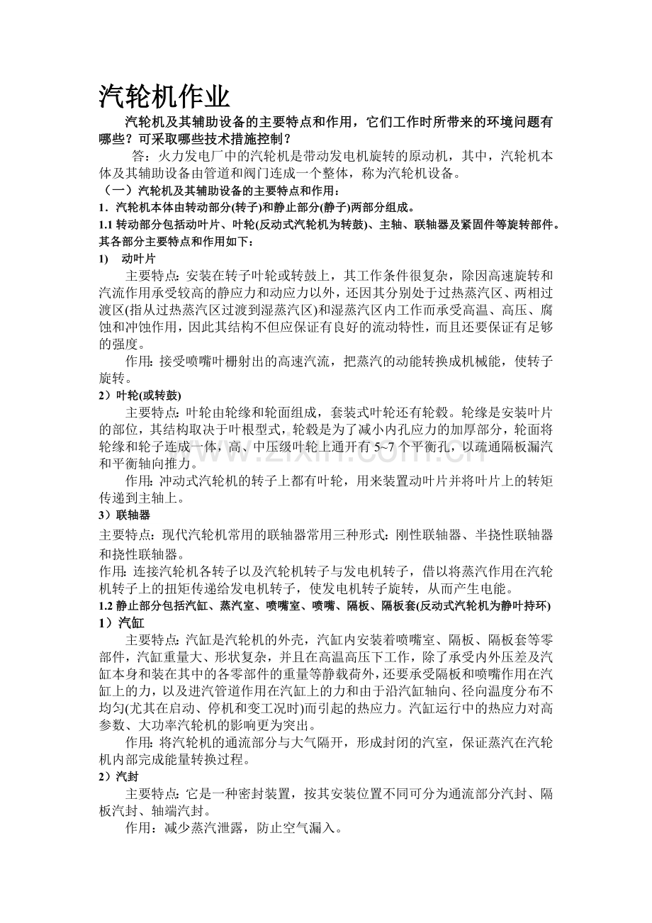 汽轮机作业秦芳 学号：1042091024 班级：环本1010.docx_第1页