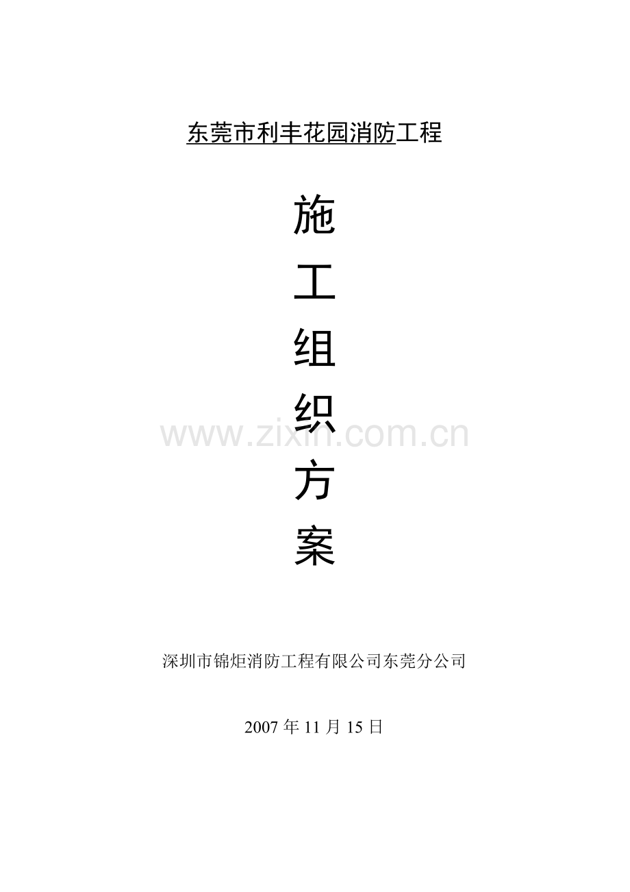 东莞市利丰花园消防工程施工方案.doc_第1页