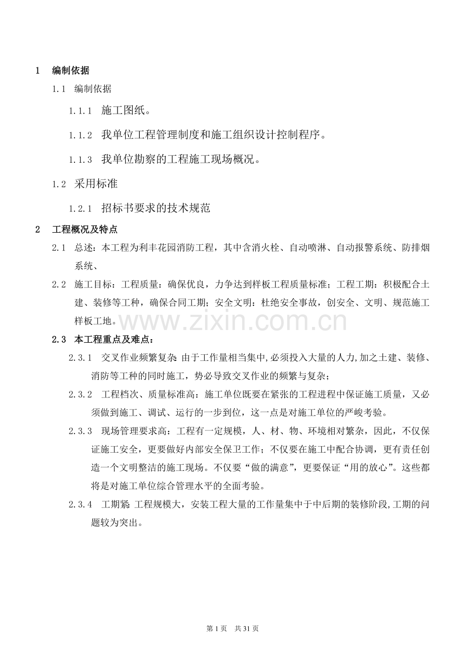 东莞市利丰花园消防工程施工方案.doc_第2页