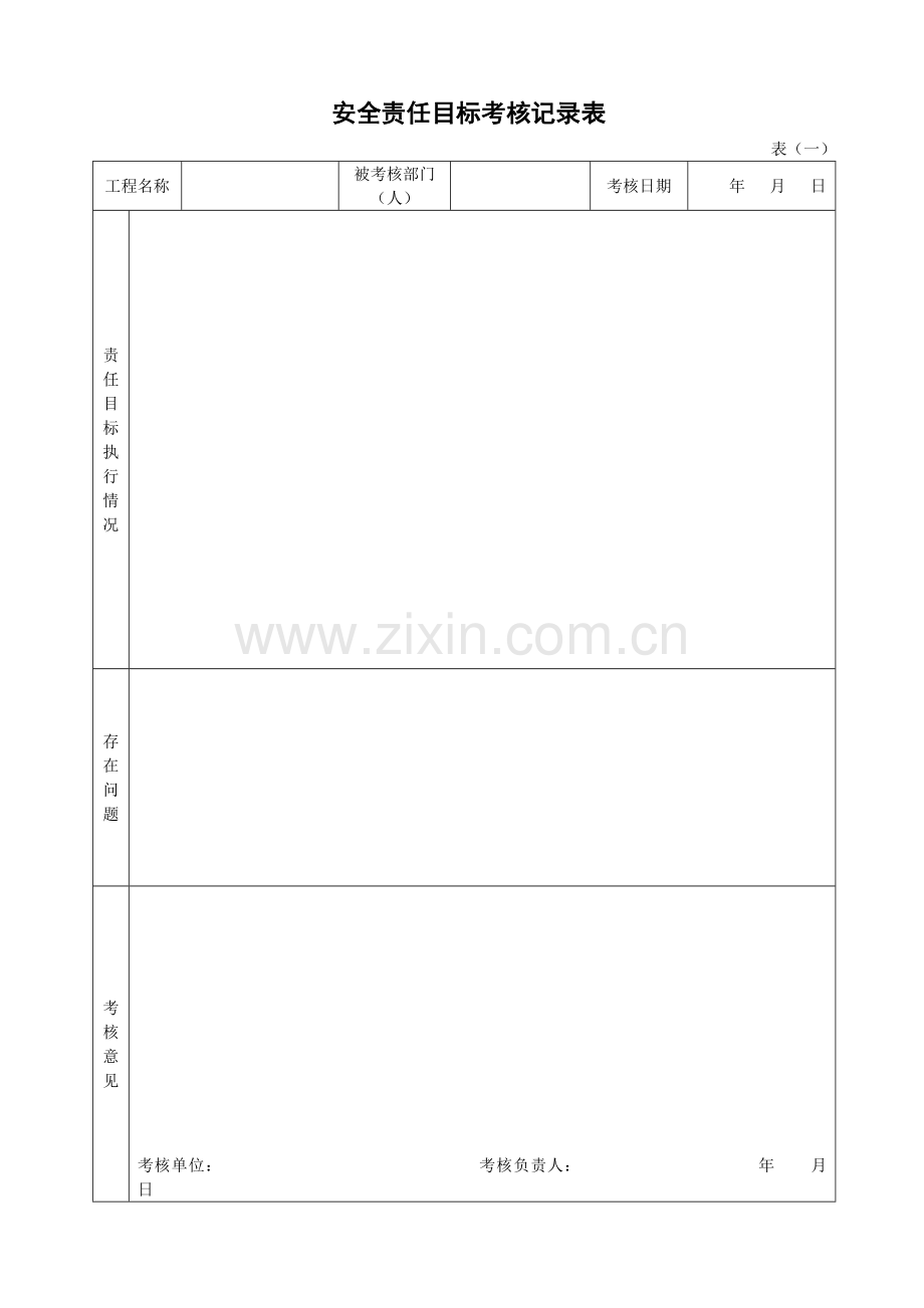 福建省建筑施工现场安全管理资料(配合表格一).docx_第1页