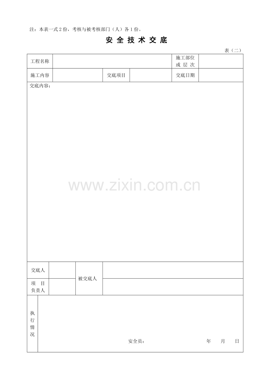 福建省建筑施工现场安全管理资料(配合表格一).docx_第2页
