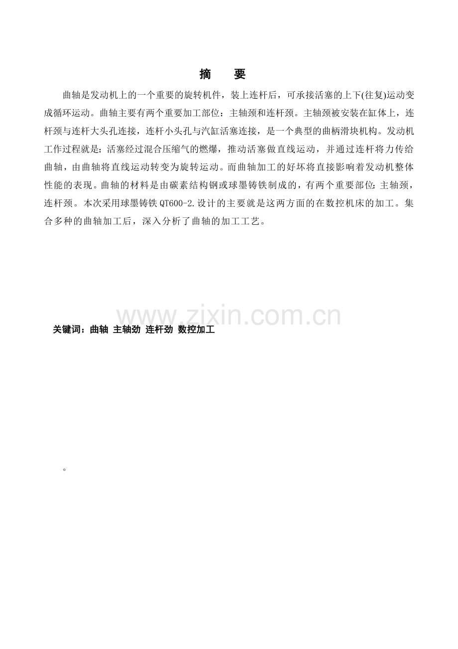 柴油机曲轴的加工工艺毕业设计18号改.docx_第1页