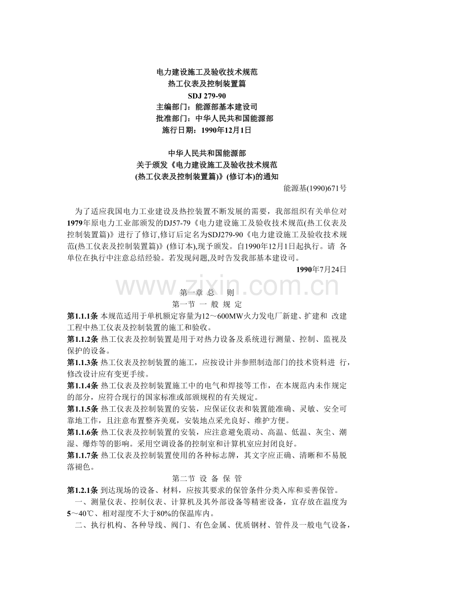 电力建设施工及验收技术规范热工仪表及控制装置篇.docx_第1页