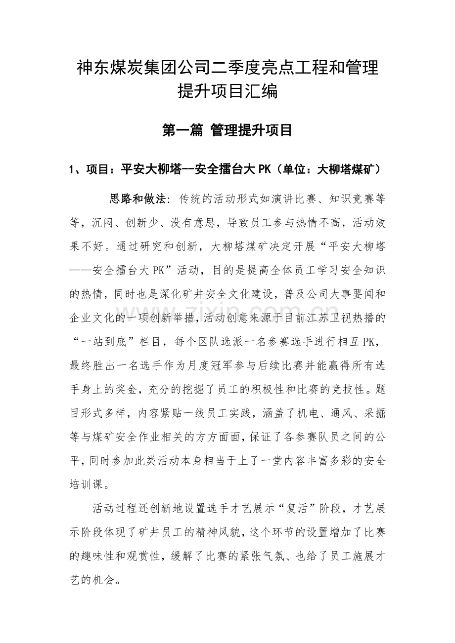 (大柳塔煤矿)平安大柳塔--安全擂台大PK.docx_第1页