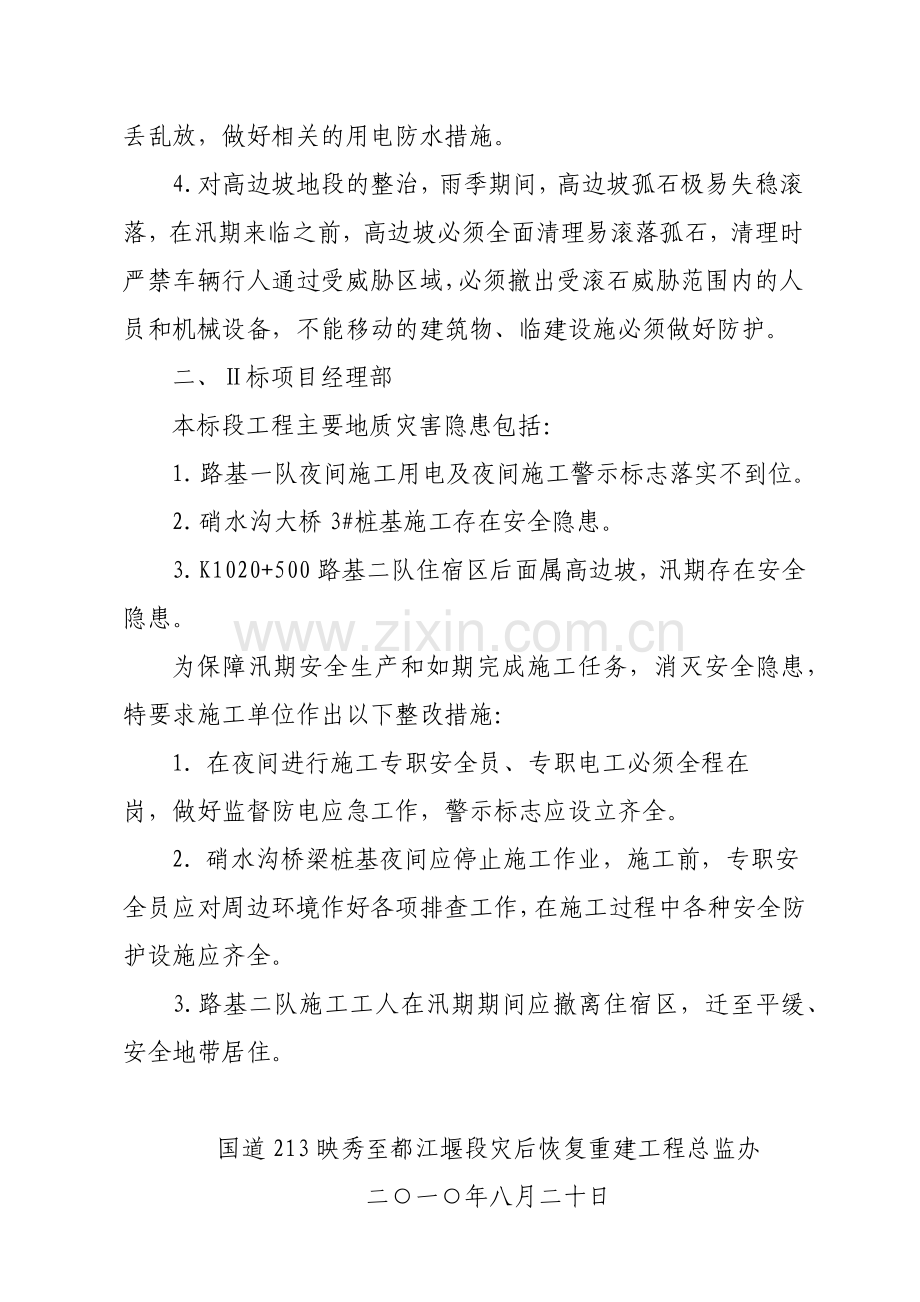 防洪防汛安全检查报告XXXX820.docx_第2页