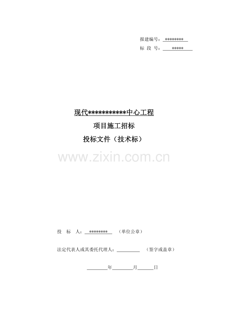 现代xxxxxxxx工程技术标(合标).docx_第1页