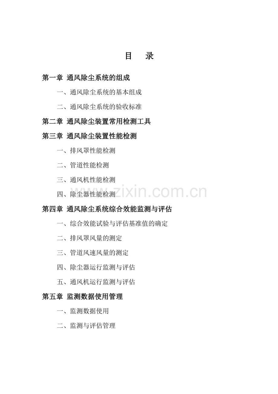通风除尘系统运行监测与评估技术规范实施指南.docx_第2页