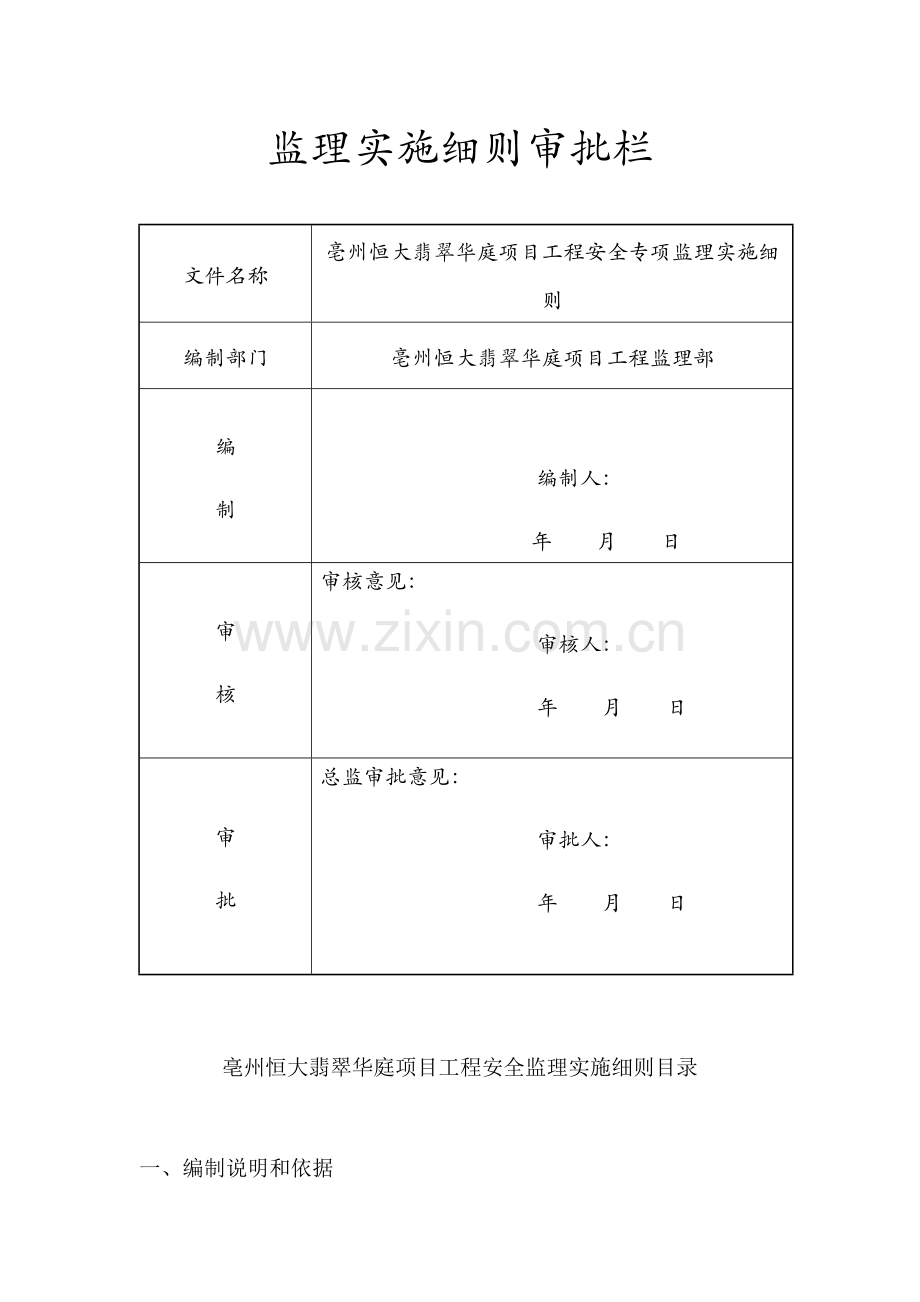 亳州翡翠华庭安全监理细则.docx_第2页