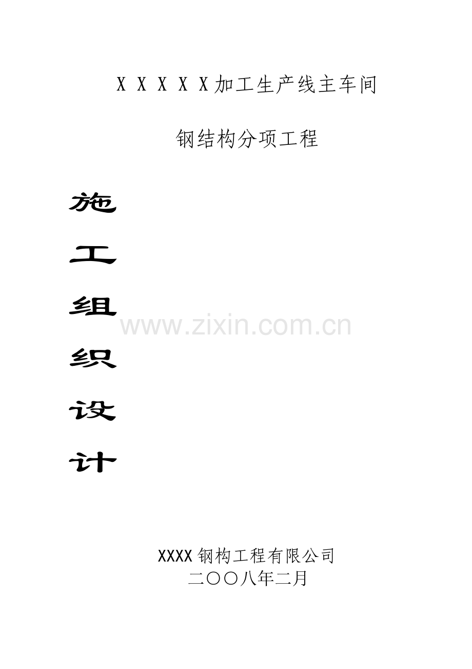 某公司加工生产线主车间施工组织设计.docx_第1页