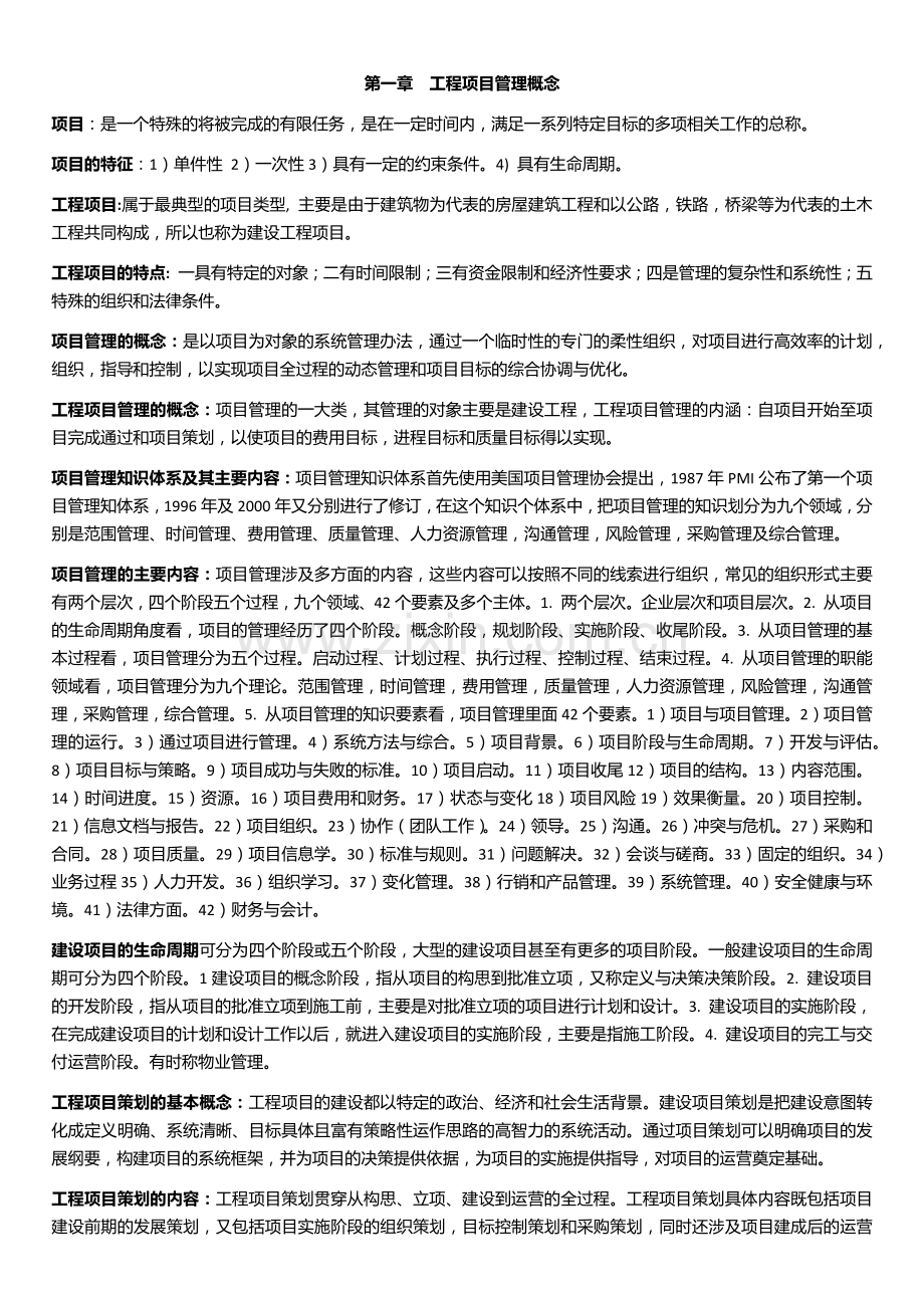 工程项目管理.docx_第1页