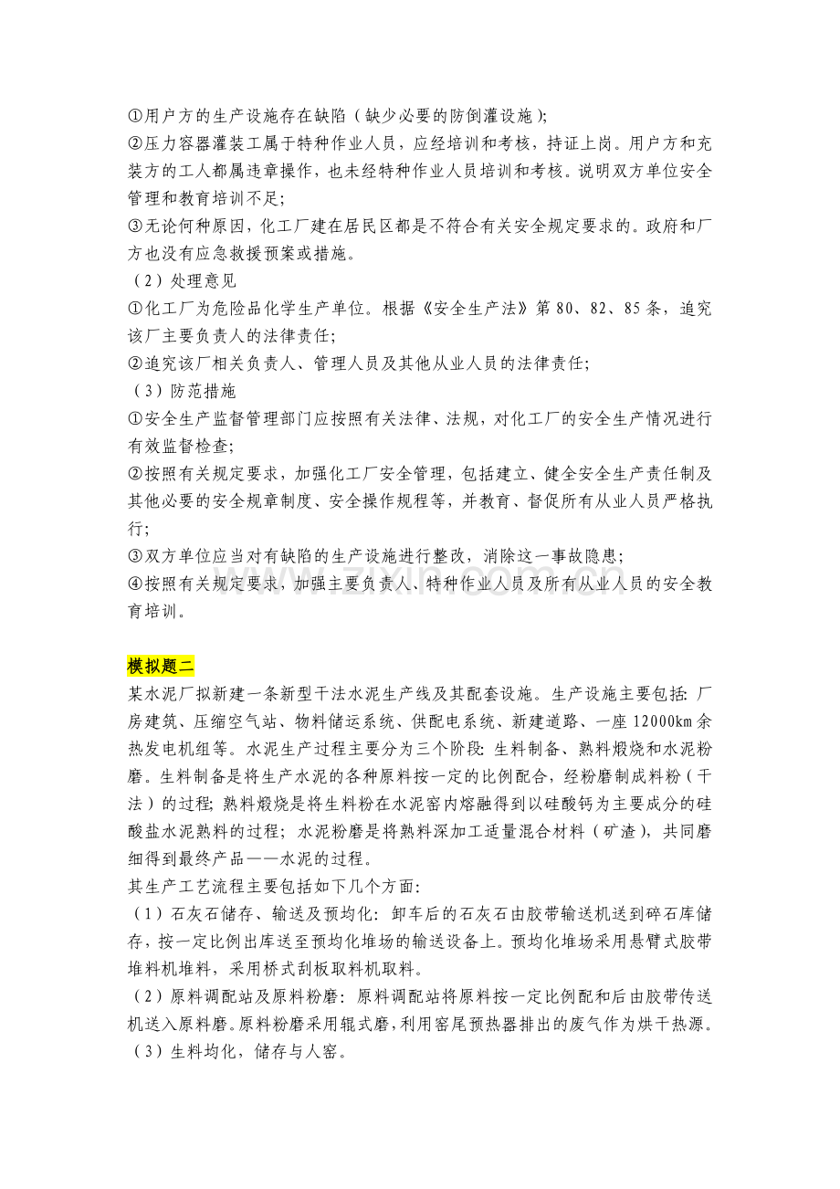 XXXX安全评价师考试典型案例与分析模拟题1.docx_第2页
