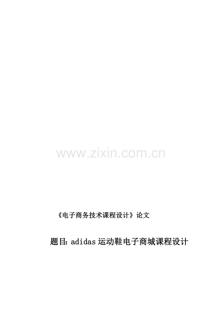 adidas运动鞋电子商城课程设计电子商务系统建模.doc_第1页