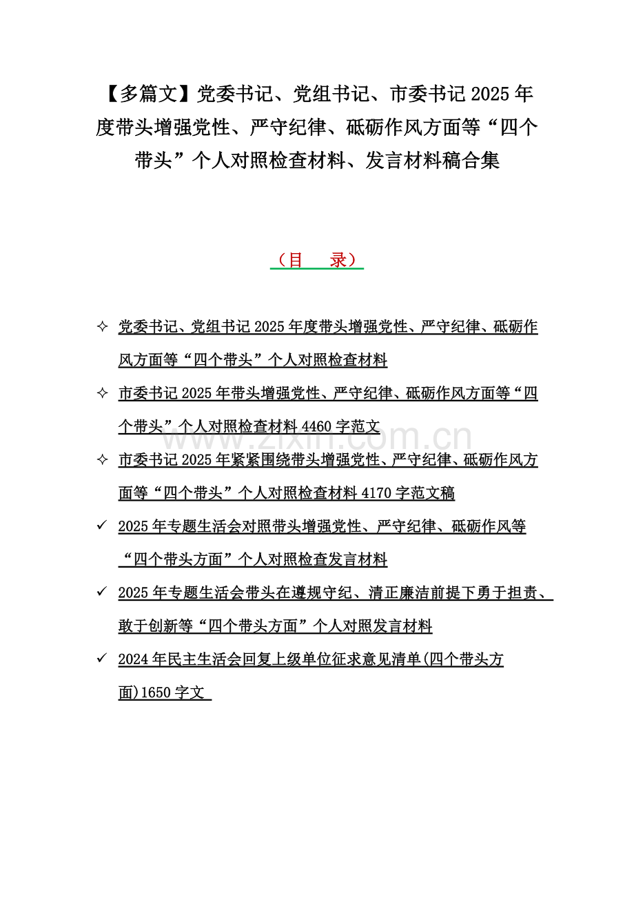 【多篇文】党委书记、党组书记、市委书记2025年度带头增强党性、严守纪律、砥砺作风方面等“四个带头”个人对照检查材料、发言材料稿合集.docx_第1页