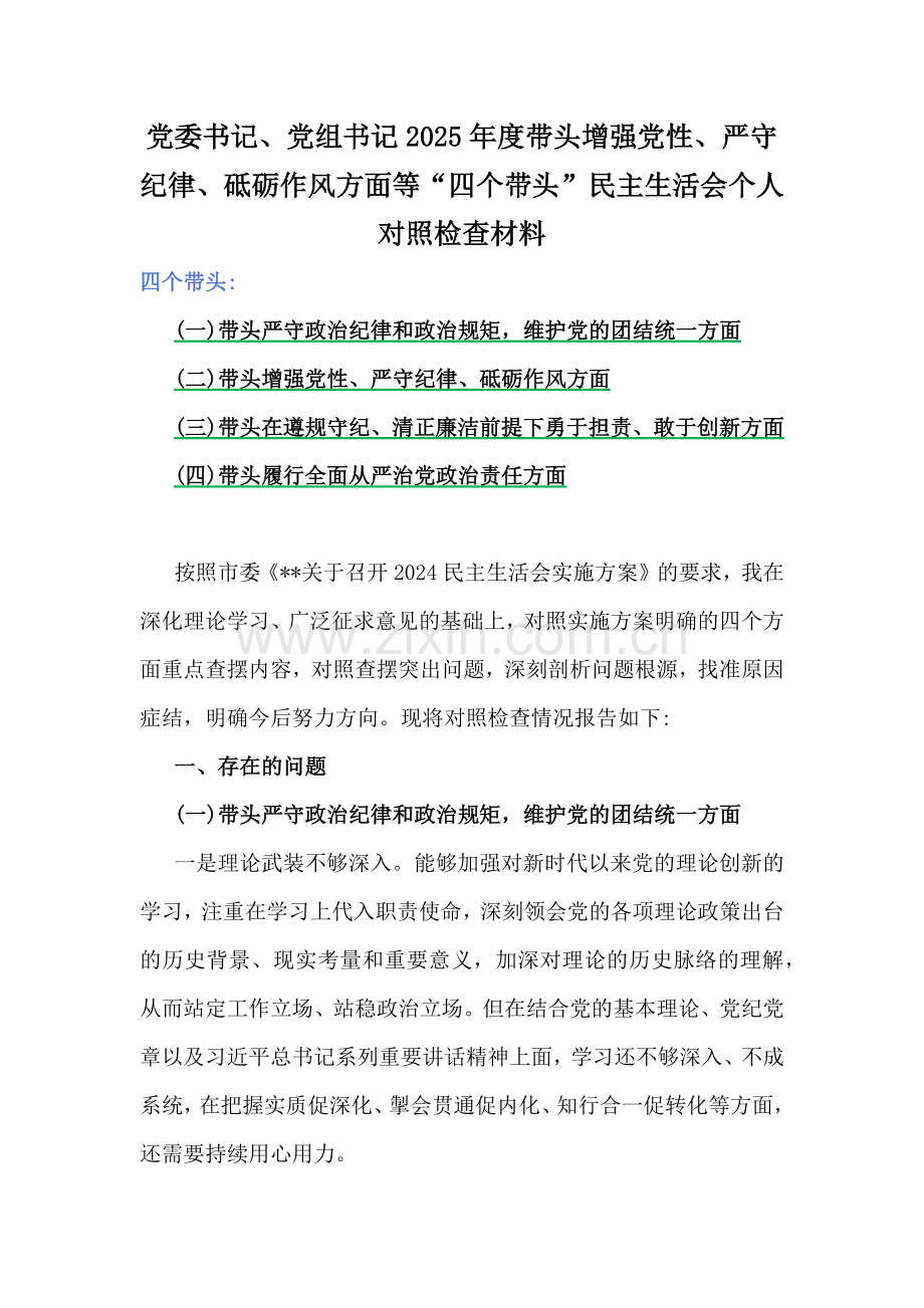 【多篇文】党委书记、党组书记、市委书记2025年度带头增强党性、严守纪律、砥砺作风方面等“四个带头”个人对照检查材料、发言材料稿合集.docx_第2页