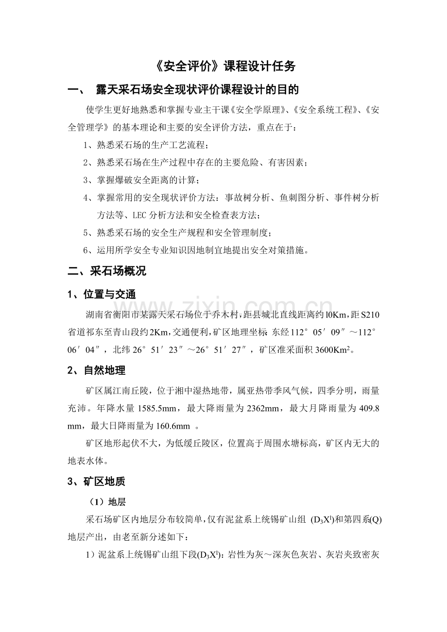 衡阳市某露天采石场安全现状评价.docx_第2页