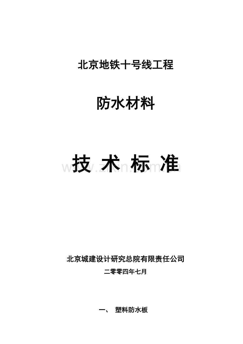 防水材料技术标准.docx_第1页