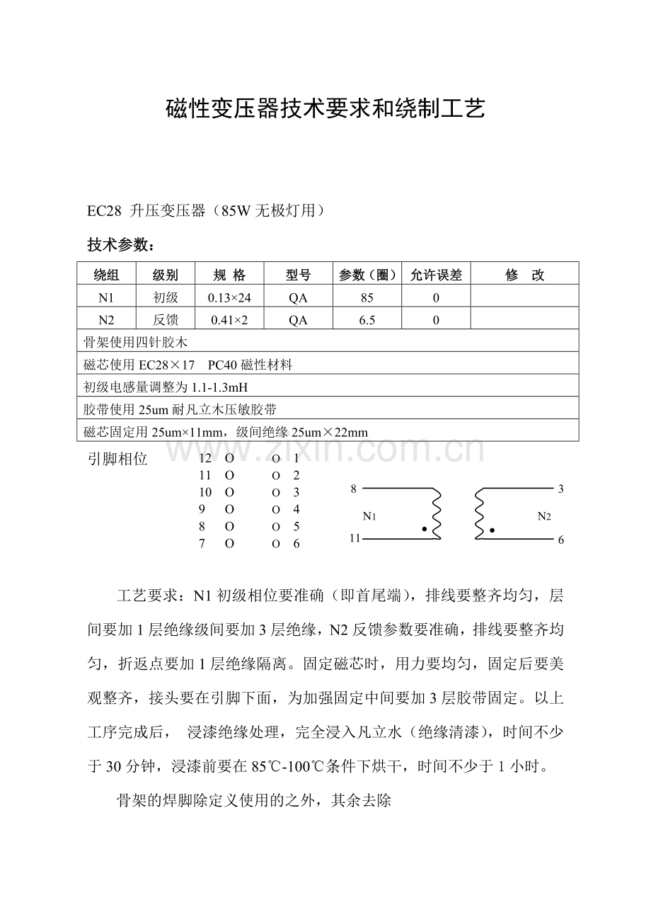 磁性变压器技术要求和绕制工艺.docx_第1页