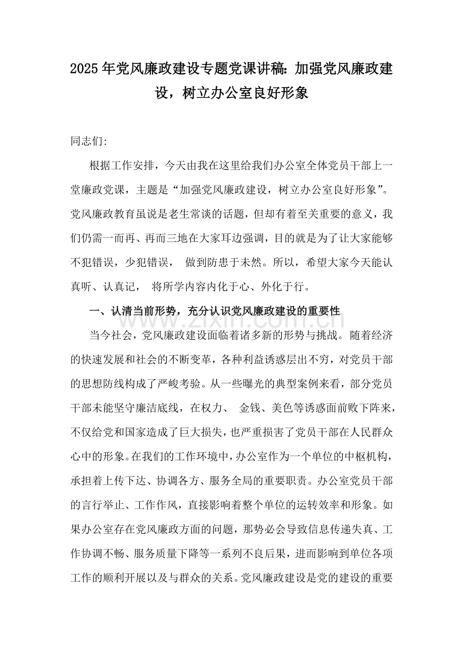 2025年党风廉政建设专题党课讲稿：加强党风廉政建设树立办公室良好形象.docx_第1页