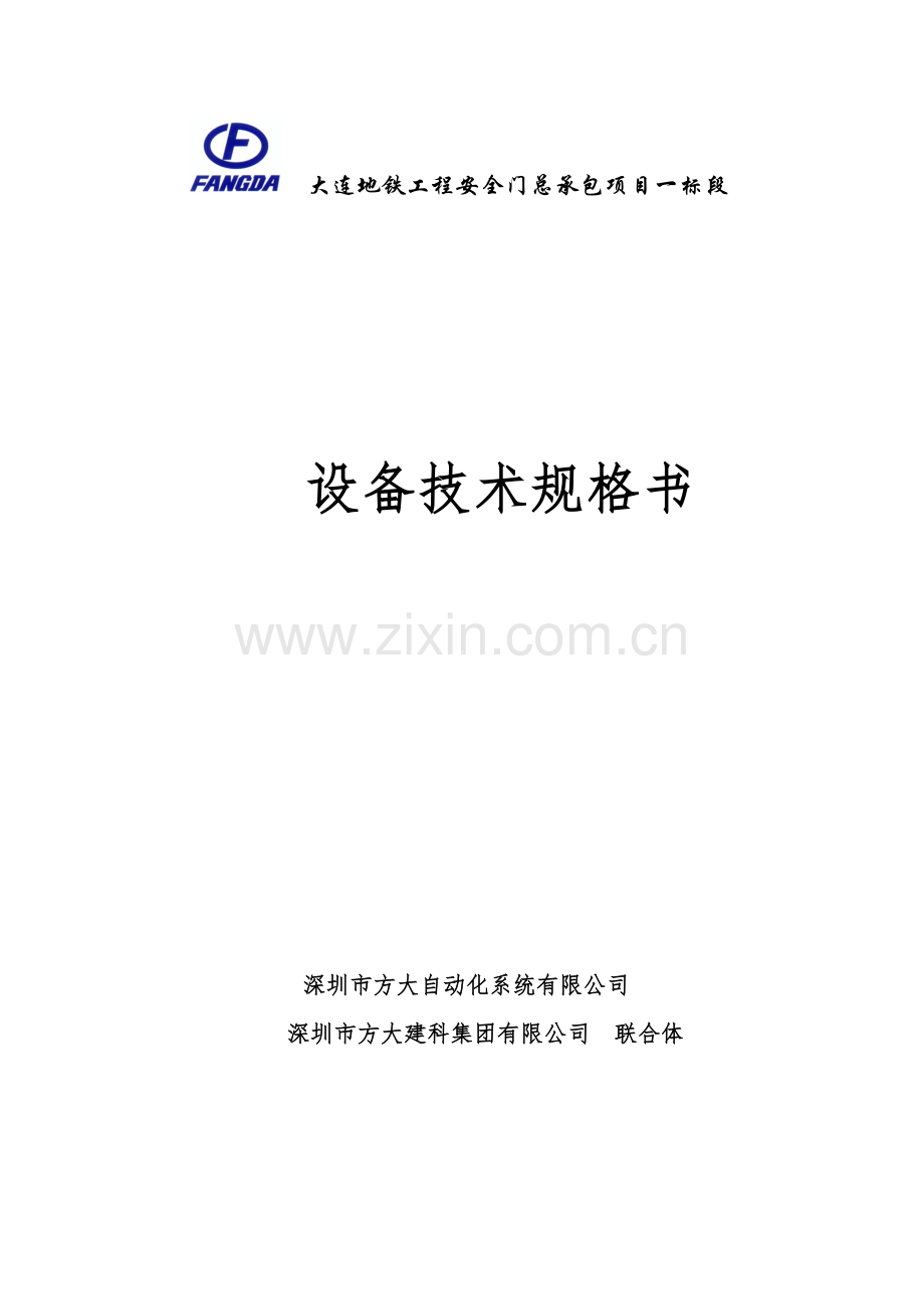 设备技术规格书范本.docx_第1页