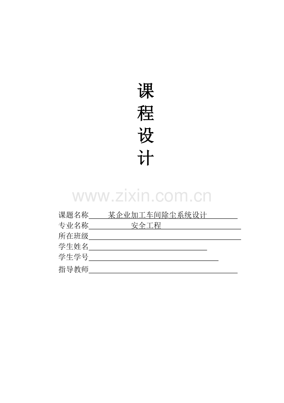 某企业加工车间除尘系统设计(安全工程专业)(30页).doc_第1页
