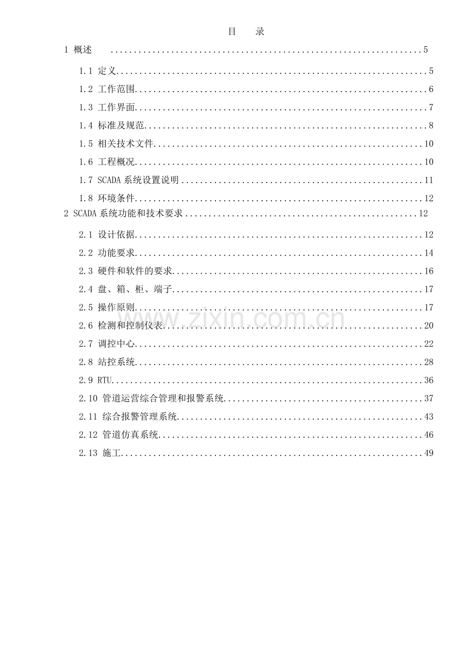 三塘湖油田原油外输管道工程SCADA系统技术规格书.docx_第2页