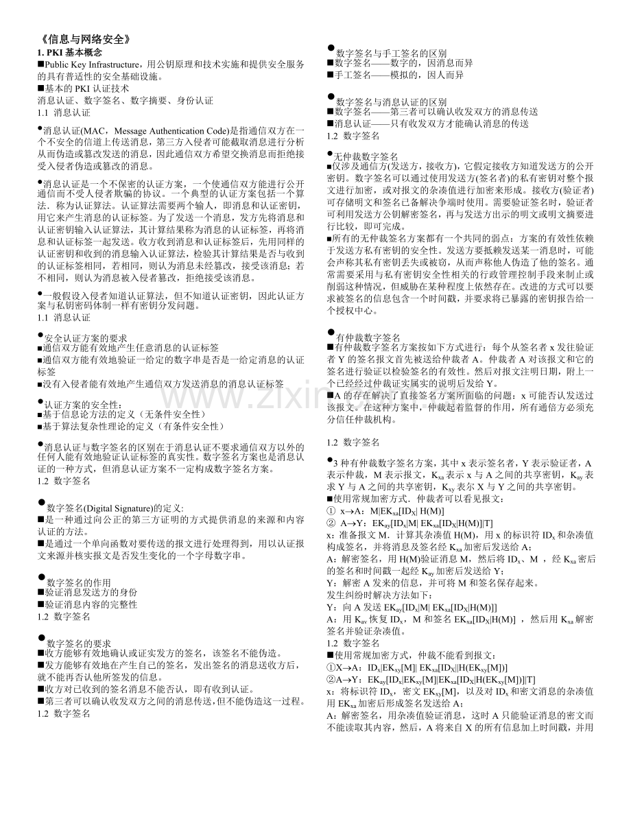 信息与网络安全1.doc_第1页