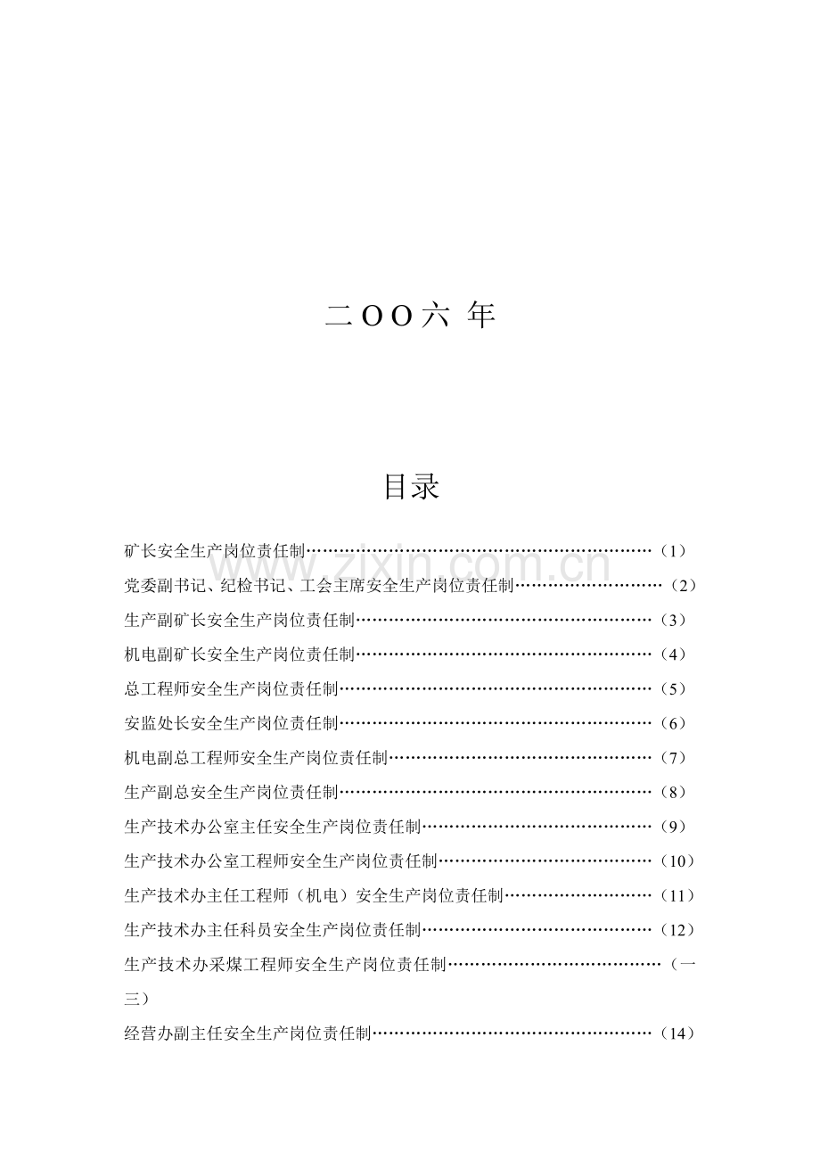 某煤矿公司安全生产岗位责任制汇编.docx_第2页