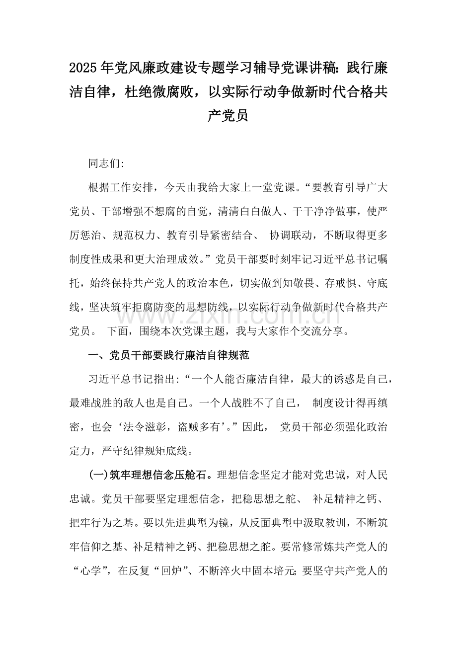 2025年党风廉政建设专题学习辅导党课讲稿：践行廉洁自律杜绝微腐败以实际行动争做新时代合格共产党员.docx_第1页