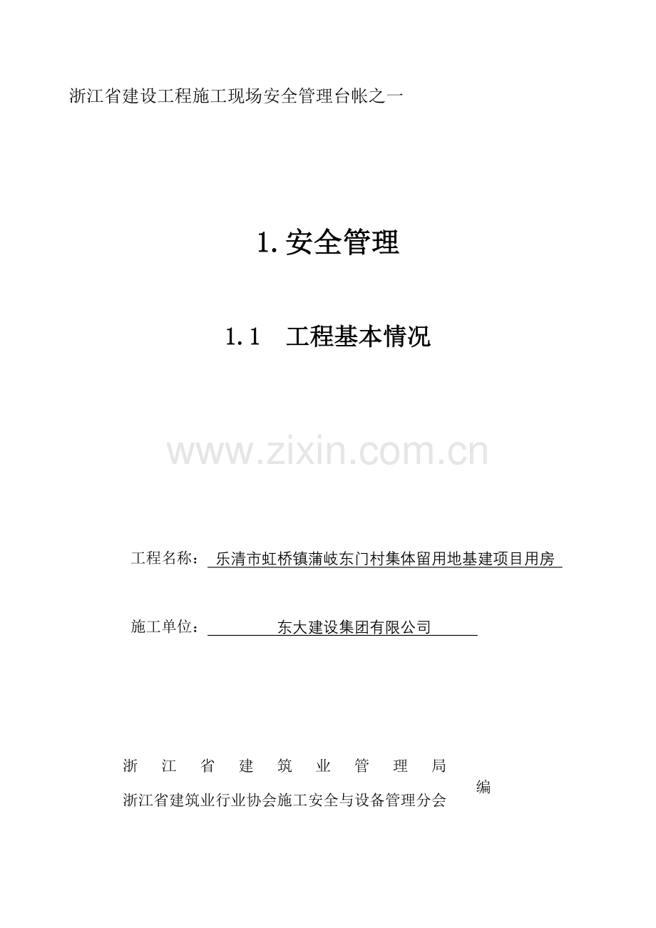 某省建设工程施工现场安全管理台帐( 50页).docx_第1页