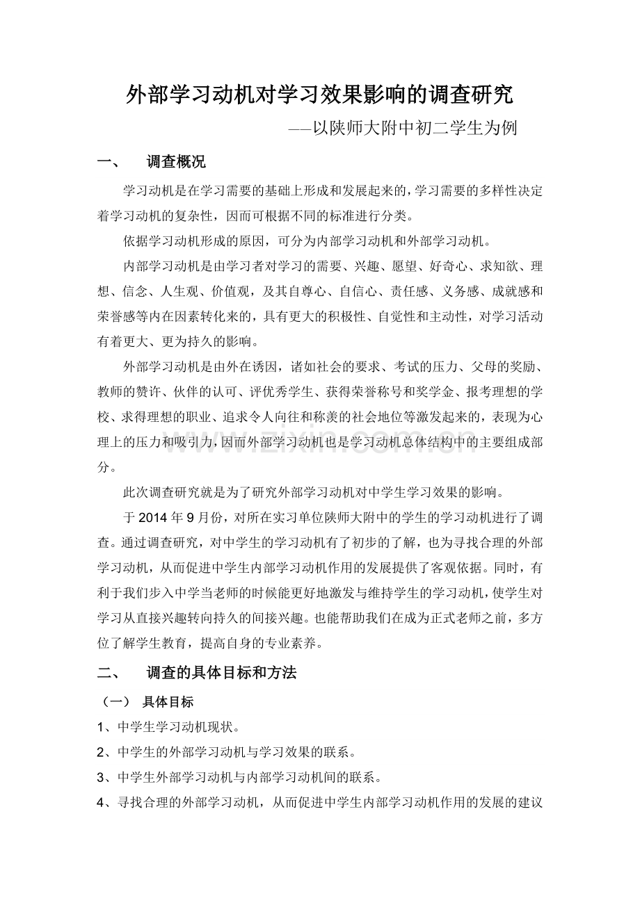 教育实习调研报告(师大附中为例).doc_第2页