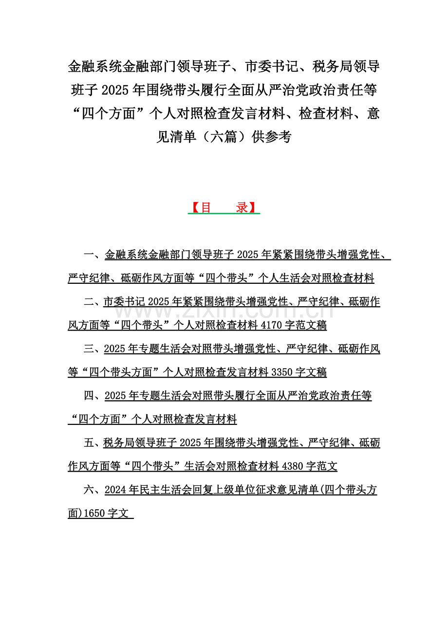 金融系统金融部门领导班子、市委书记、税务局领导班子2025年围绕带头履行全面从严治党政治责任等“四个方面”个人对照检查发言材料、检查材料、意见清单（六篇）供参考.docx_第1页