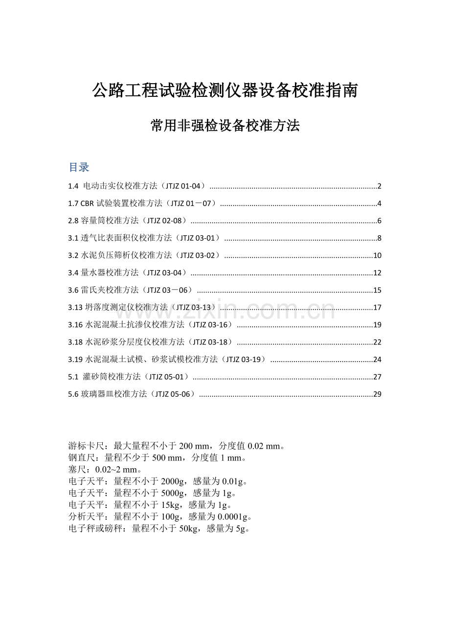 公路工程试验检测仪器设备校准指南(32页).doc_第1页