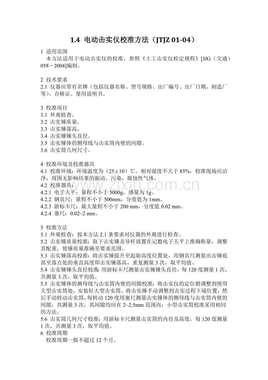 公路工程试验检测仪器设备校准指南(32页).doc_第2页