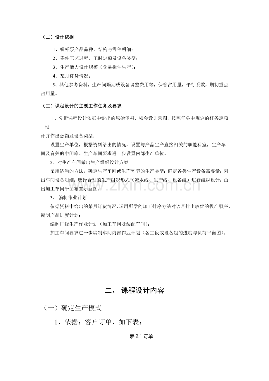 螺杆泵生产组织与计划管理课程设计.docx_第2页