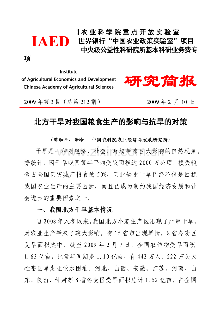 北方干旱对我国粮食生产的影响与抗旱的对策（蒋和平、辛岭）-.docx_第1页