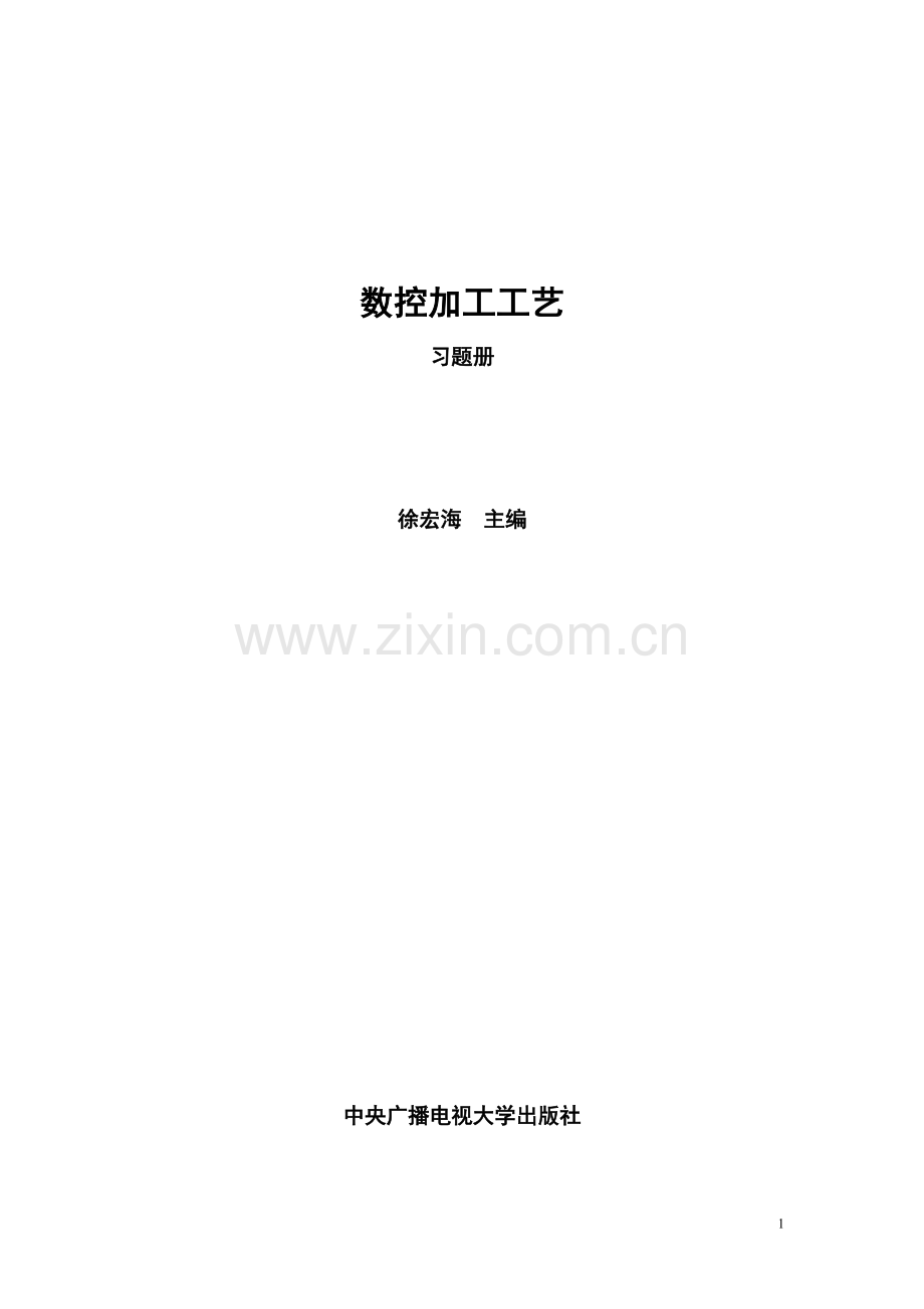 数控加工工艺试题.doc_第1页