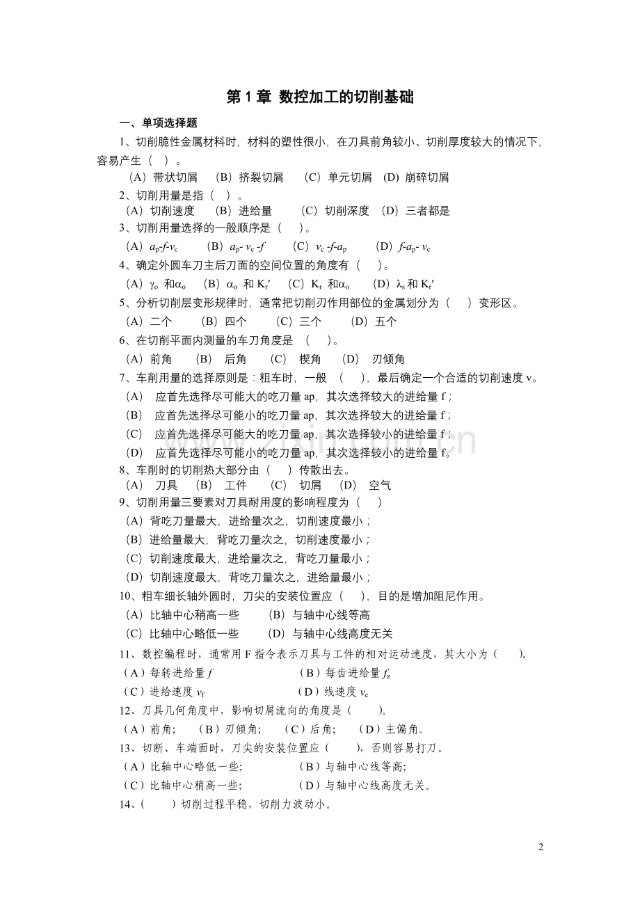 数控加工工艺试题.doc_第2页