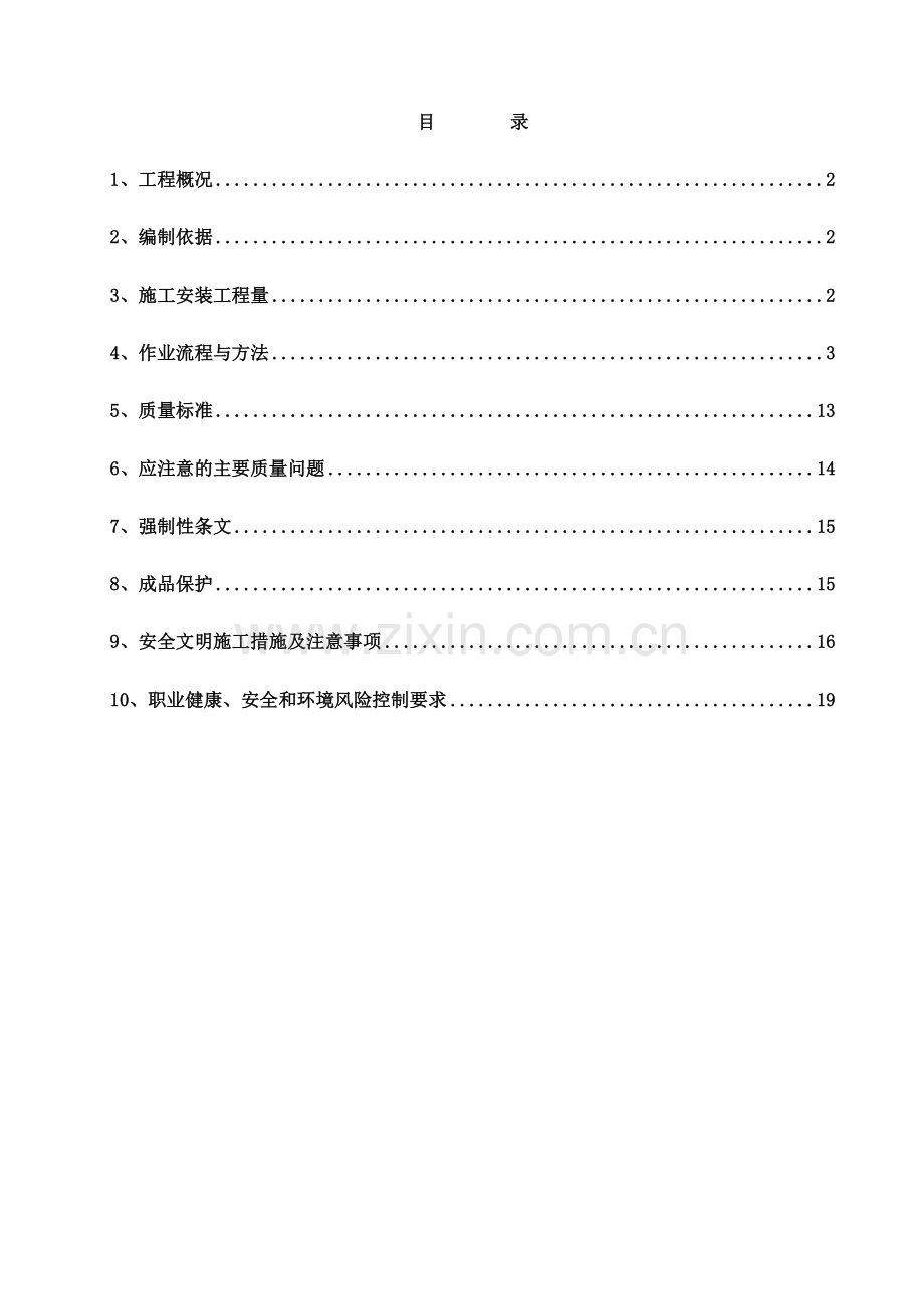 厂用电设备安装作业指导书.docx_第1页
