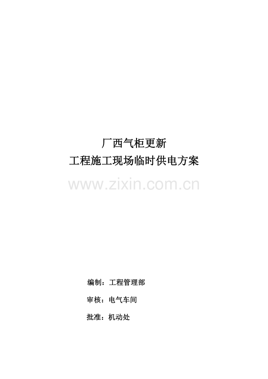 某工程施工现场临时供电方案.docx_第1页