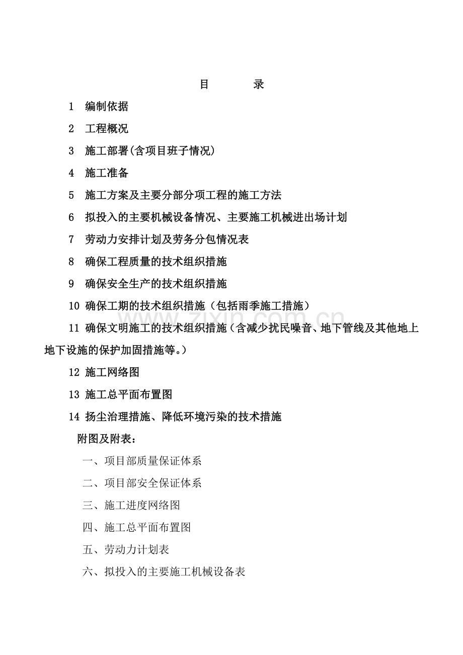 制剂车间施工组织设计.docx_第1页