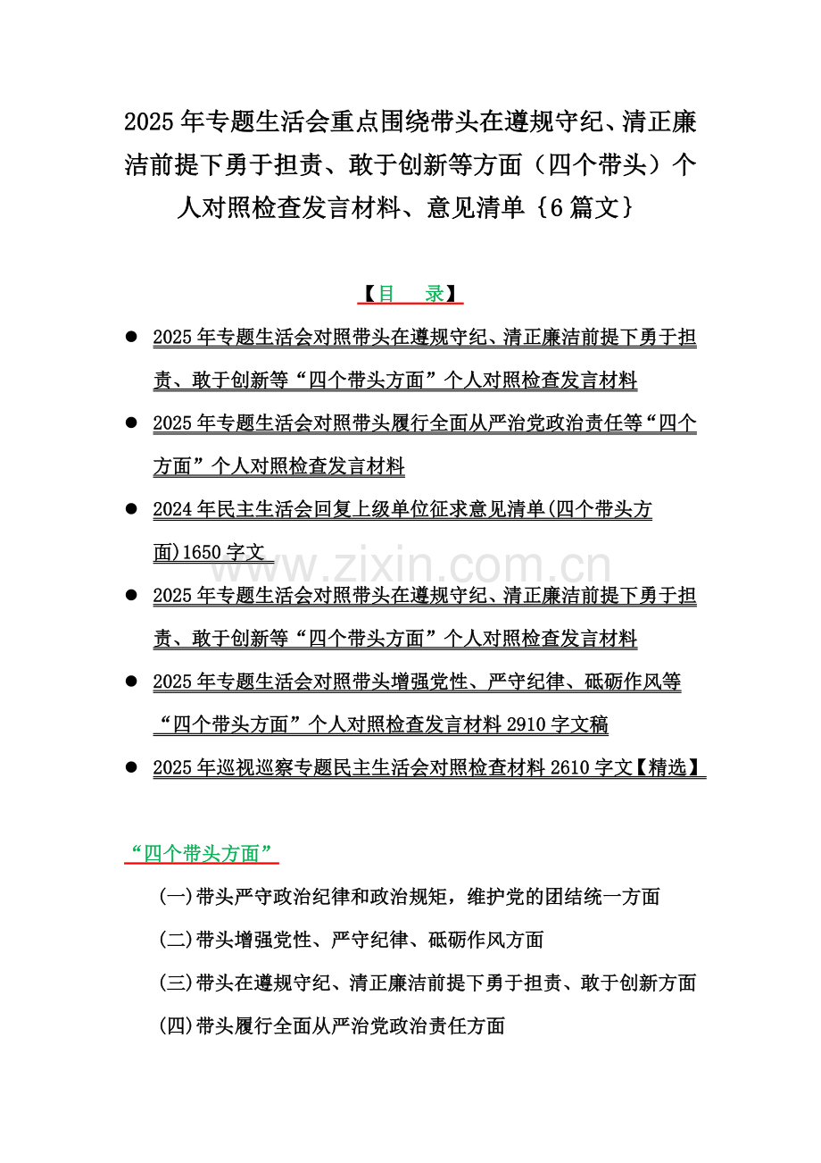 2025年专题生活会重点围绕带头在遵规守纪、清正廉洁前提下勇于担责、敢于创新等方面（四个带头）个人对照检查发言材料、意见清单｛6篇文｝.docx_第1页