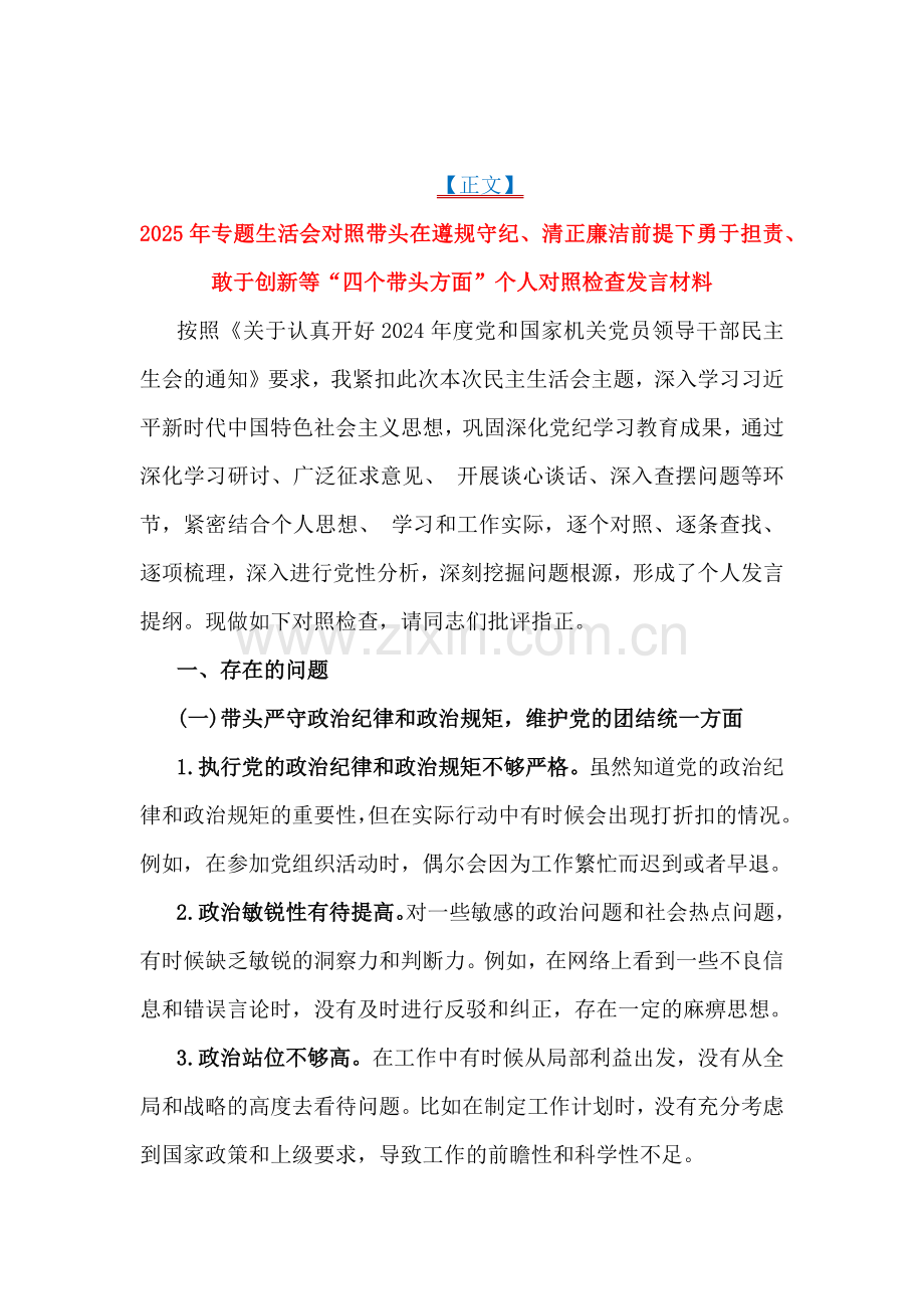 2025年专题生活会重点围绕带头在遵规守纪、清正廉洁前提下勇于担责、敢于创新等方面（四个带头）个人对照检查发言材料、意见清单｛6篇文｝.docx_第2页