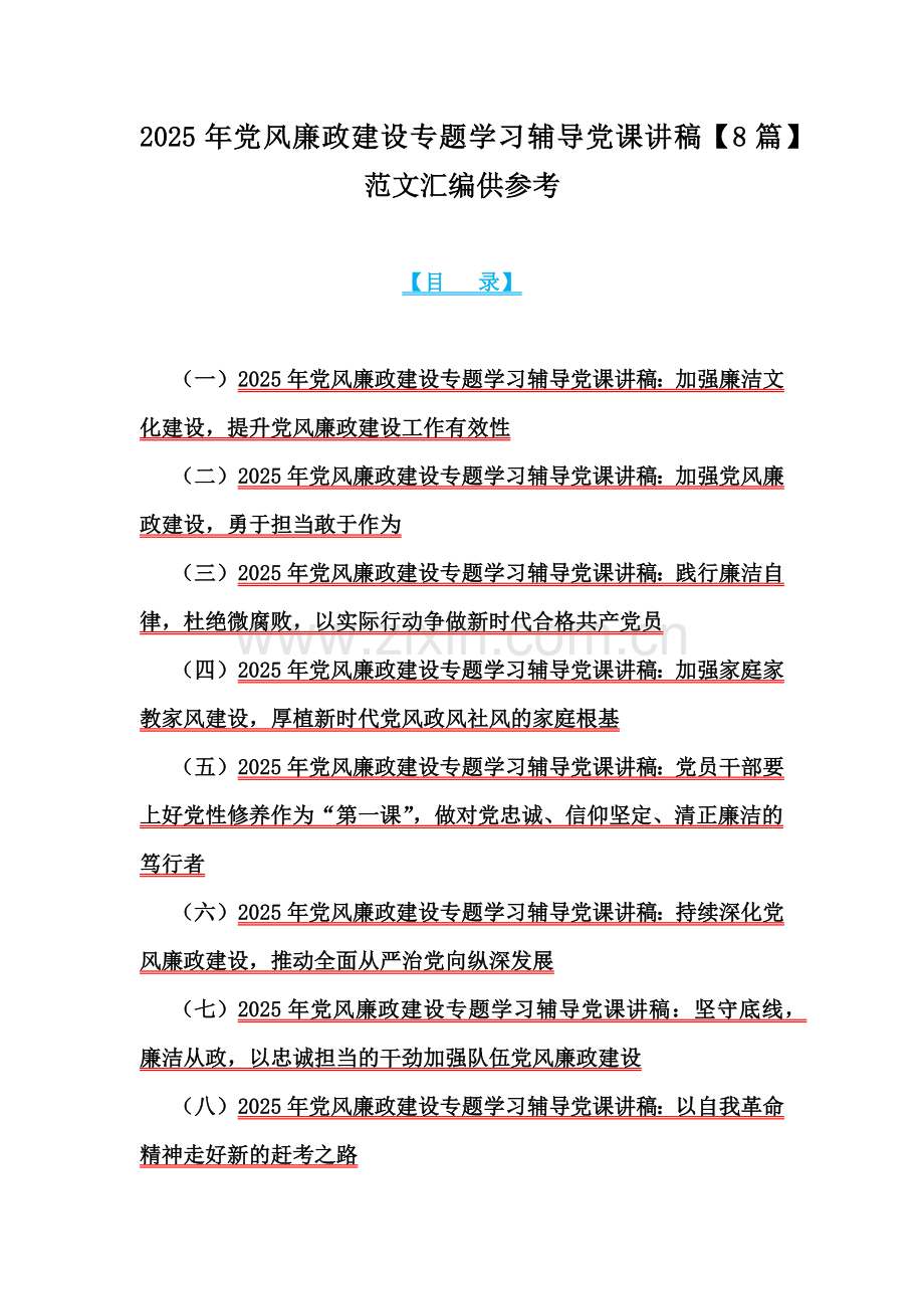 2025年党风廉政建设专题学习辅导党课讲稿【8篇】范文汇编供参考.docx_第1页