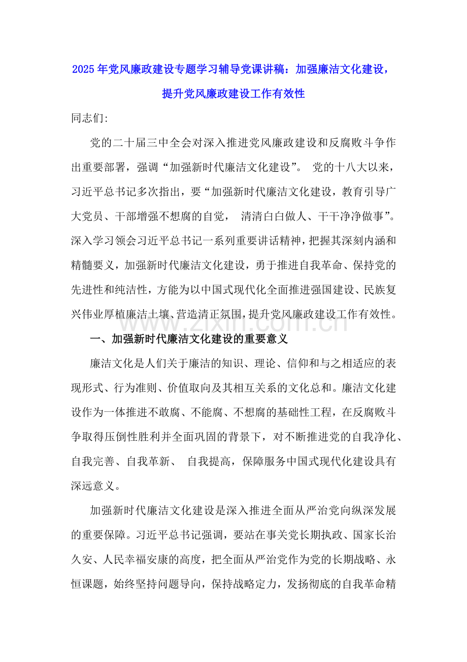 2025年党风廉政建设专题学习辅导党课讲稿【8篇】范文汇编供参考.docx_第2页