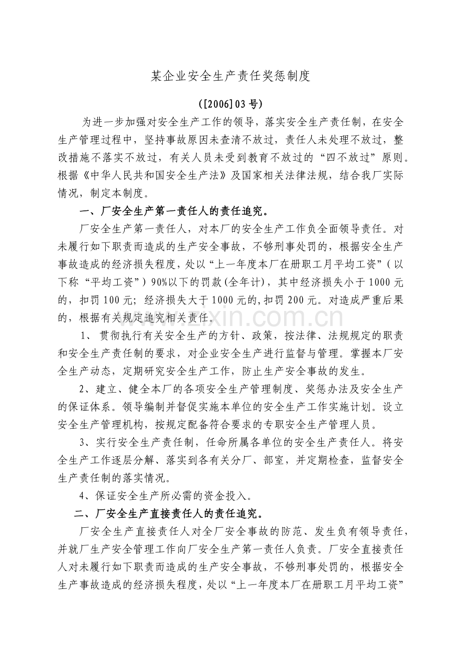 某企业安全生产责任奖惩制度.docx_第1页